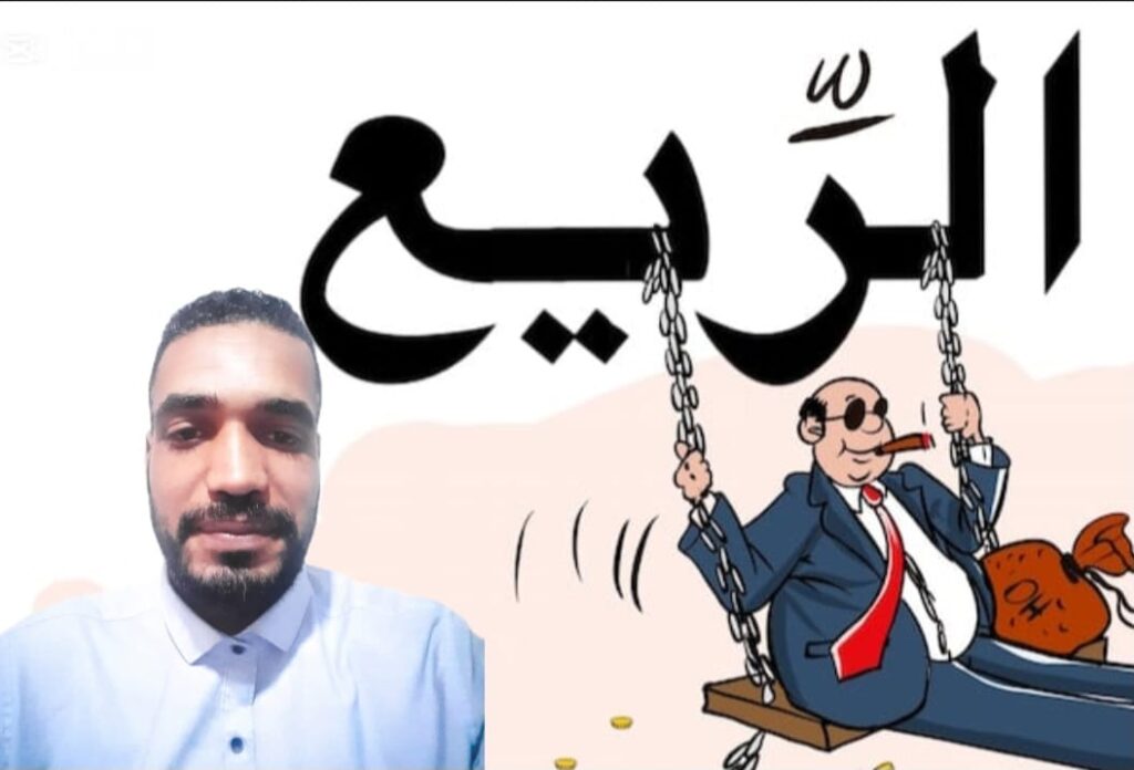 نظام الريع في المغرب و الإصلاح المطلوب نظام الريع في المغرب و الإصلاح المطلوب