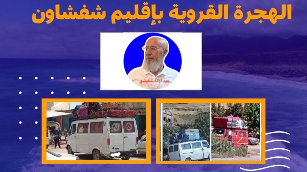 مـوسِـم الهجرة من القــرية للمَدِينَــة “إقليم شفشاون نموذجا” مـوسِـم الهجرة من القــرية للمَدِينَــة "إقليم شفشاون نموذجا"