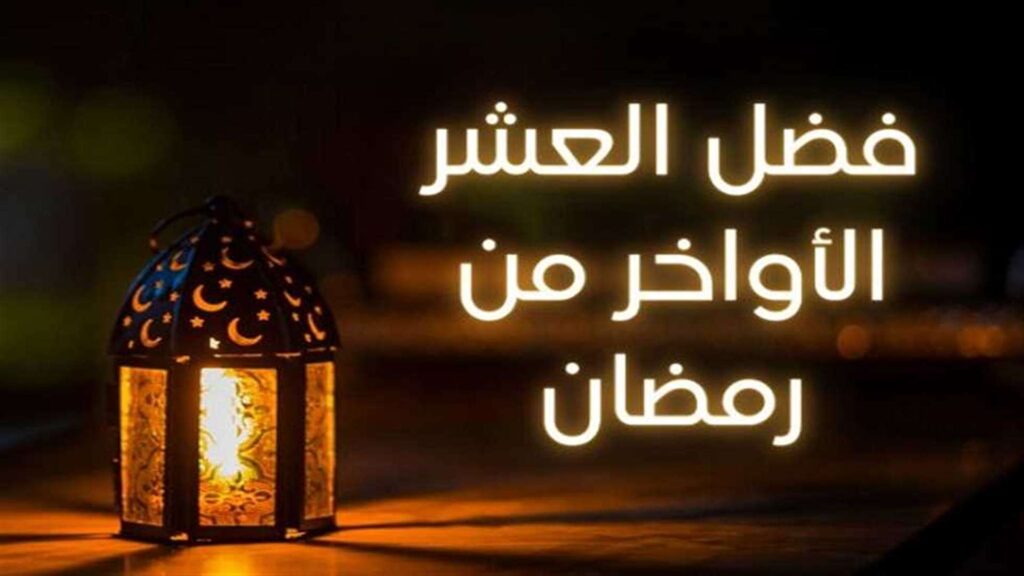 فضل العشر الأواخر من رمضان..فرصة للتقرب إلى الله