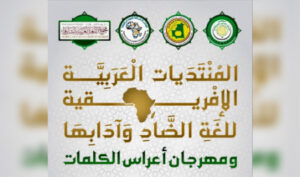 نواكشوط تحتضن المنتديات العربية الإفريقية للغة الضاد وآدابها