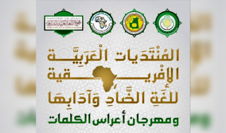 نواكشوط تحتضن المنتديات العربية الإفريقية للغة الضاد وآدابها نواكشوط تحتضن المنتديات العربية الإفريقية للغة الضاد وآدابها