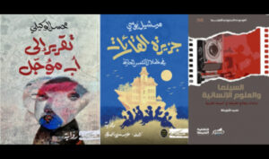 الكتاب المغاربة يبرزون حضورهم في معرض الرياض الدولي للكتاب بأعمال متميزة في الرواية والترجمة والنقد السينمائي