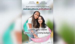 وزارة الصحة تطلق الحملة الوطنية للتحسيس والكشف المبكر عن سرطاني الثدي وعنق الرحم بمناسبة "أكتوبر الوردي"