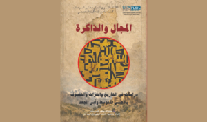 إصدار علمي حول الذاكرة والمجال