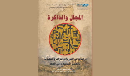 إصدار علمي حول الذاكرة والمجال