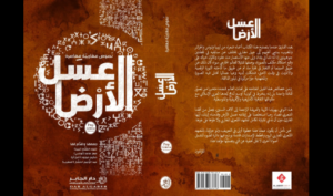 “عسل الأرض” يوحد أصوات الشعر المغاربي