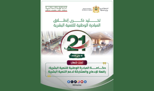 المبادرة الوطنية تحتفي بـ21 سنة من التنمية المبادرة الوطنية تحتفي بـ21 سنة من التنمية