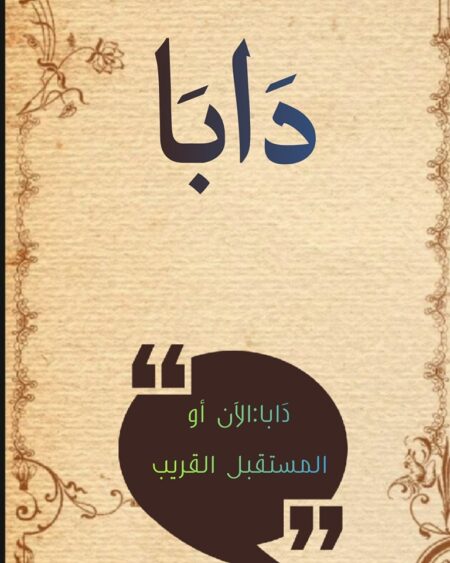 الدارجة تثير سجالا لغويا بالرباط