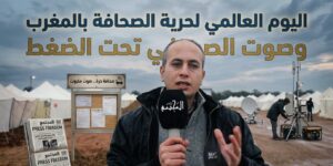 اليوم العالمي لحرية الصحافة بالمغرب وصوت الصحافي تحت الضغط