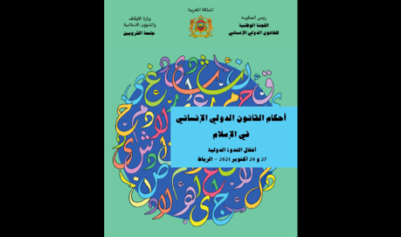 القانون الدولي الإنساني في الإسلام