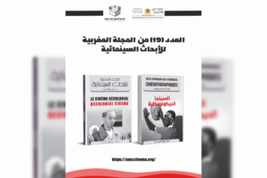 السينما الديكولونيالية في عدد جديد لمجلة الأبحاث السينمائية