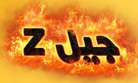 جيل «زد» أمام سوق عمل يتغير بسرعة