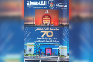 مجلة الشرطة تستعرض 70 سنة من مسيرة الأمن الوطني