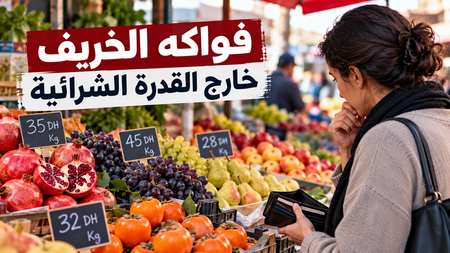 ارتفاع أسعار فواكه الخريف يثير الجدل حول هوامش الربح وقنوات التسويق