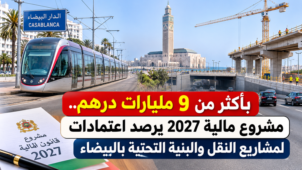 بأكثر من 9 مليارات درهم.. مشروع مالية 2027 يرصد اعتمادات لمشاريع النقل والبنية التحتية بالدار البيضاء بأكثر من 9 مليارات درهم.. مشروع مالية 2027 يرصد اعتمادات لمشاريع النقل والبنية التحتية بالدار البيضاء