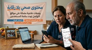 المحتوى الصحي الرقمي بين التوعية والتضليل