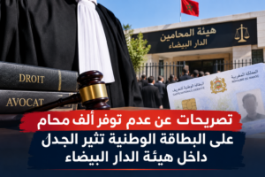 تصريحات عن عدم توفر ألف محامٍ على البطاقة الوطنية تثير الجدل داخل هيئة الدار البيضاء