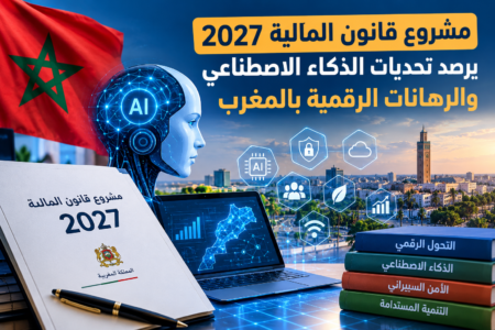 مشروع قانون المالية 2027 يرصد تحديات الذكاء الاصطناعي والرهانات الرقمية بالمغرب