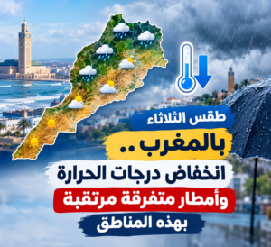 طقس الثلاثاء بالمغرب.. انخفاض درجات الحرارة وأمطار متفرقة مرتقبة بهذه المناطق