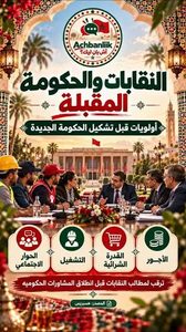 الحكومة الجديدة أمام اختبار الحوار الاجتماعي وتنفيذ الالتزامات مع النقابات