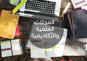 المغرب ثامناً عربياً في تصنيف المجلات العلمية